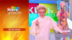 Жить здорово! Выпуск от 07.02.2025