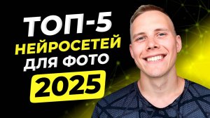 Лучшие НЕЙРОСЕТИ ДЛЯ ОБРАБОТКИ ФОТО в 2025 году // Как Изменить Фото Нейросетью ЗА СЕКУНДУ?