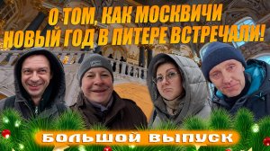 О том, как москвичи Новый год в Питере отмечали! НГ 2025!