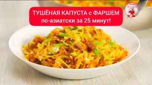 ТУШЁНАЯ КАПУСТА с ФАРШЕМ по-азиатски за 25 минут!