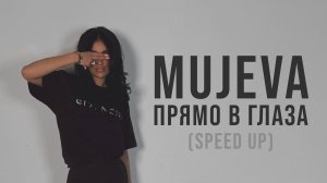 1. MUJEVA - Прямо в глаза (SPEED UP)