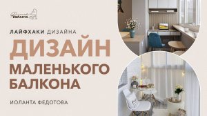 Дизайн и организация маленького балкона