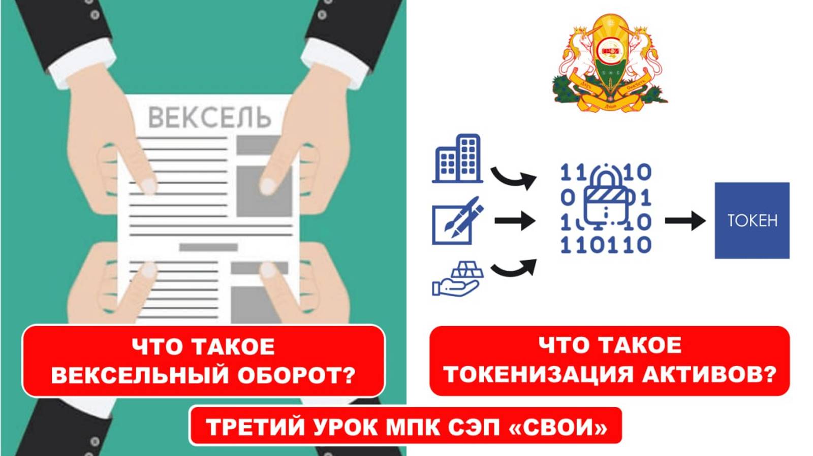 Вексельный оборот и Токенизация Реальных Активов (RWA) в кооперации платформы МПК СЭП "СВОИ". 4 урок