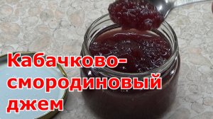 Варенье (джем) из кабачков с красной смородиной. Кабачково-смородиновый джем.