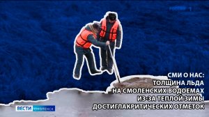 Вести-Смоленск - Толщина льда на смоленских водоемах из-за теплой зимы достигла критических отметок