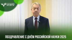 Поздравление с Днем Российской Науки 2025