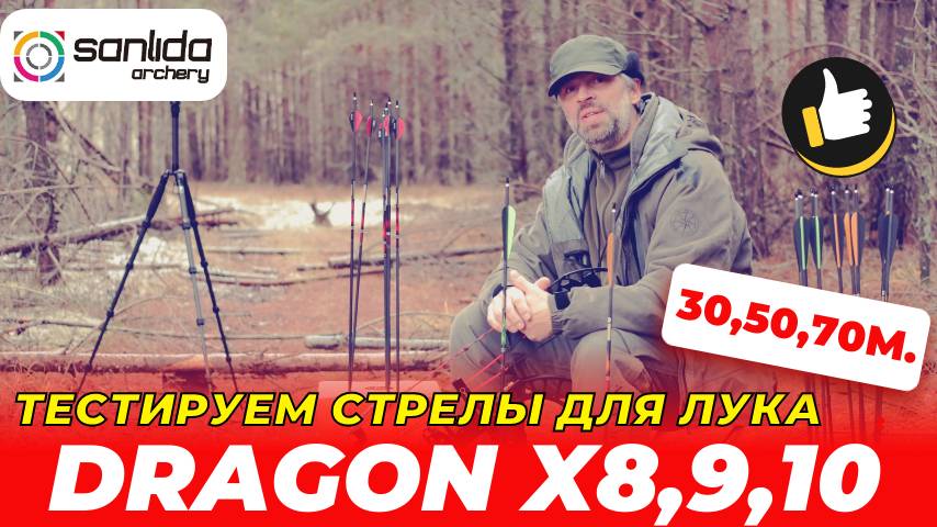 Тестируем лучные стрелы Sanlida Dragon 8, 9 и 10 смотреть онлайн
