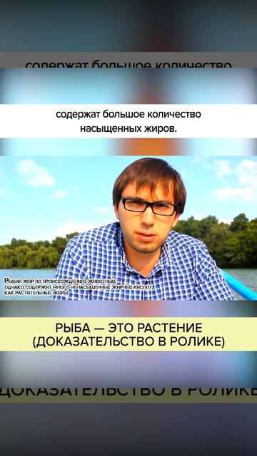 Рыба — это РАСТЕНИЕ (доказательство в ролике). Полный ролик в комментариях! #shorts смотреть онлайн