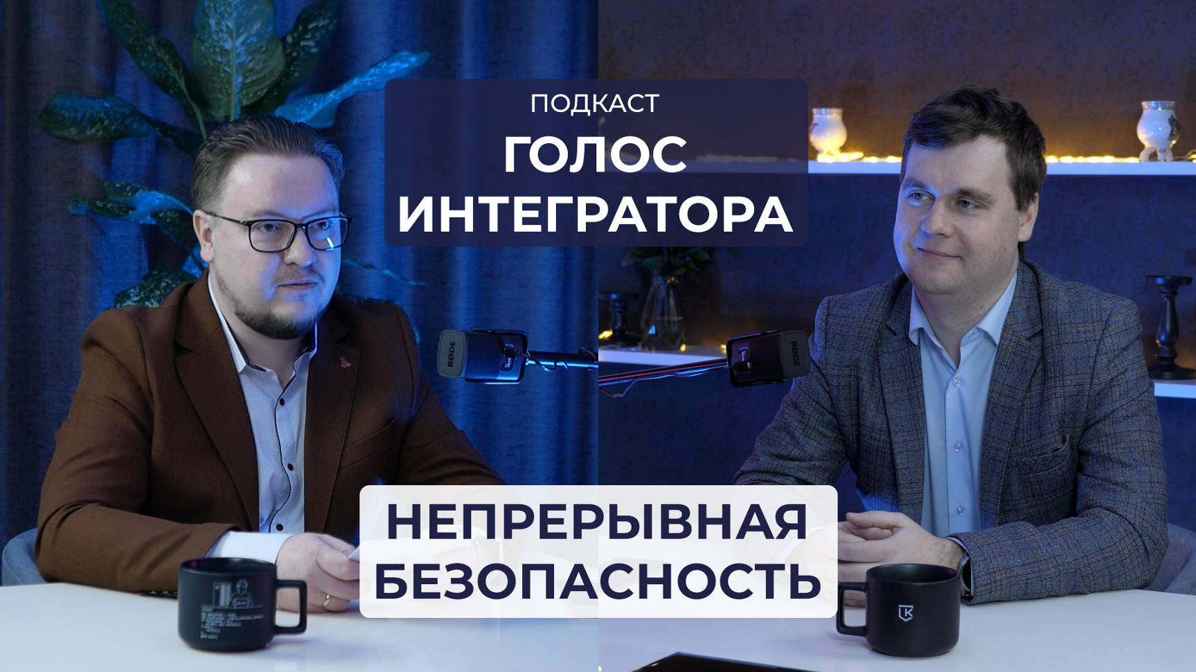Голос Интегратора #1 | Непрерывная безопасность КСБ-СОФТ | Михаил Шипицын, Андрей Петренко
