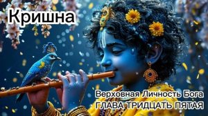 ГЛАВА ТРИДЦАТЬ ПЯТАЯ
Гопи в разлуке с Кришной