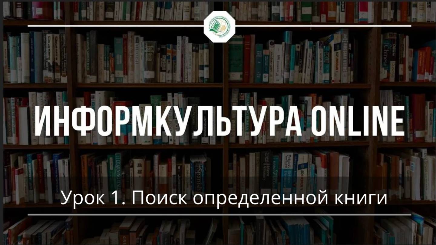 Поиск по электронному каталогу. Урок 1. Поиск определенной книги