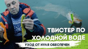 Твистер по холодной воде. Уход от нуля обеспечен