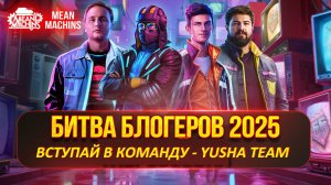 ВСТУПАЙ В НАШУ КОМАНДУ - YUSHA TEAM | БИТВА БЛОГЕРОВ 2025 - День 1