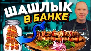 Шашлык по-новому… в банке! 
Рекомендую к приготовлению!