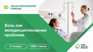 ШКОЛА НЕОТЛОЖНОЙ ПОМОЩИ. Боль как междисциплинарная проблема