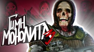 S.T.A.L.K.E.R - ГИМН МОНОЛИТА 3