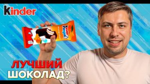 Пробую ВСЕ вкусы KINDER! Какой самый вкусный?