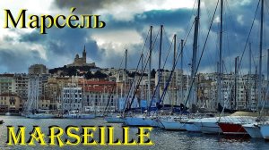 МАРСЕЛЬ. Marseille. ФРАНЦИЯ. ДОСТОПРИМЕЧАТЕЛЬНОСТИ. ЧТО ПОСМОТРЕТЬ.