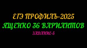 ЕГЭ ПРОФИЛЬ-2025. ЯЩЕНКО 36 ВАРИАНТОВ. ЗАДАНИЕ-5. СЛОЖНАЯ ВЕРОЯТНОСТЬ