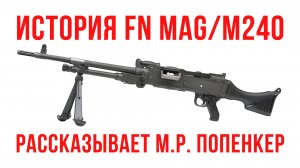 История единого пулемета FN MAG