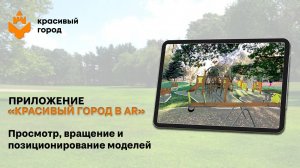 Миникурс «Красивый город в AR».
Видео 2. Просмотр, вращение и позиционирование моделей.