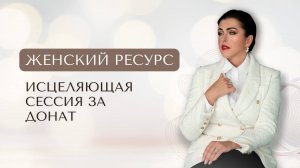 Женский ресурс