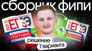 Решение 7 варианта ЕГЭ по географии из сборника ФИПИ | ЕГЭ география 2025