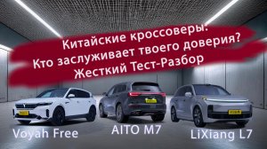 AITO L7 vs Voyah Free vs LiXiang L7 — Жесткий Тест-Разбор