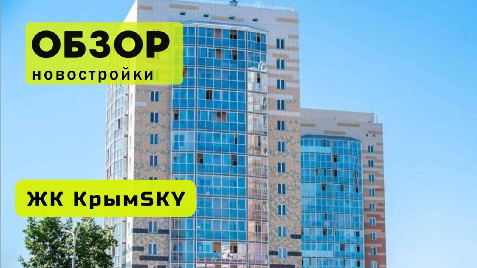 Обзор жилого комплекса «КрымSKY» в Новосибирске! 🏘️ ЖК КрымSKY обзор ЖК!