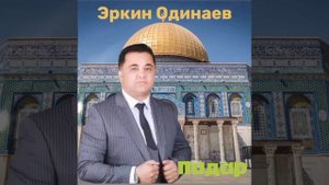 Эркин Одинаев 2020 Падар