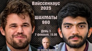 Шахматы 960 ♕ Карлсен, Гукеш 🏆 Вайссенхаус 2025. День 1 🎤 Сергей Шипов