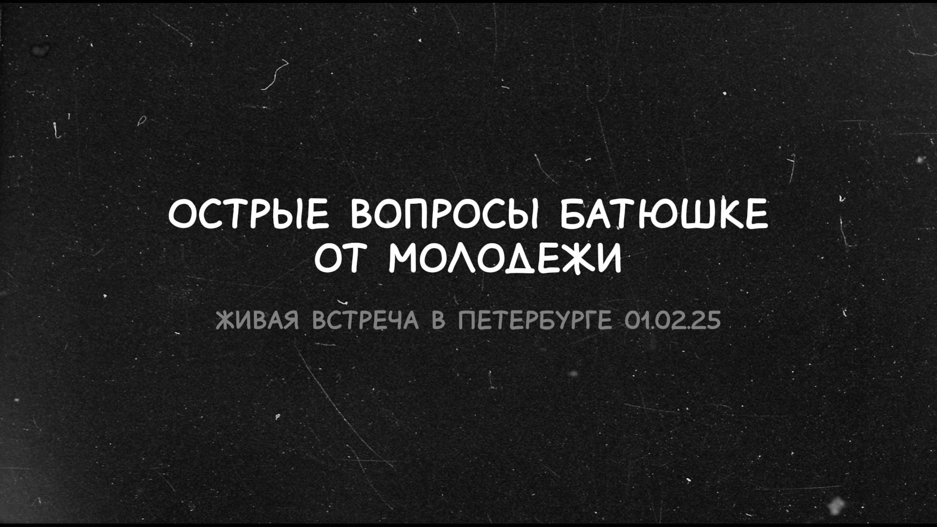 Острые вопросы батюшке от молодежи (ч.5)