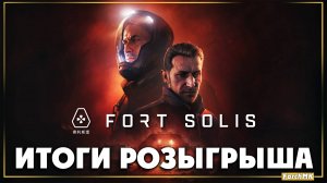 Итоги розыгрыша ➤ три ключа Steam ➤ Fort Solis