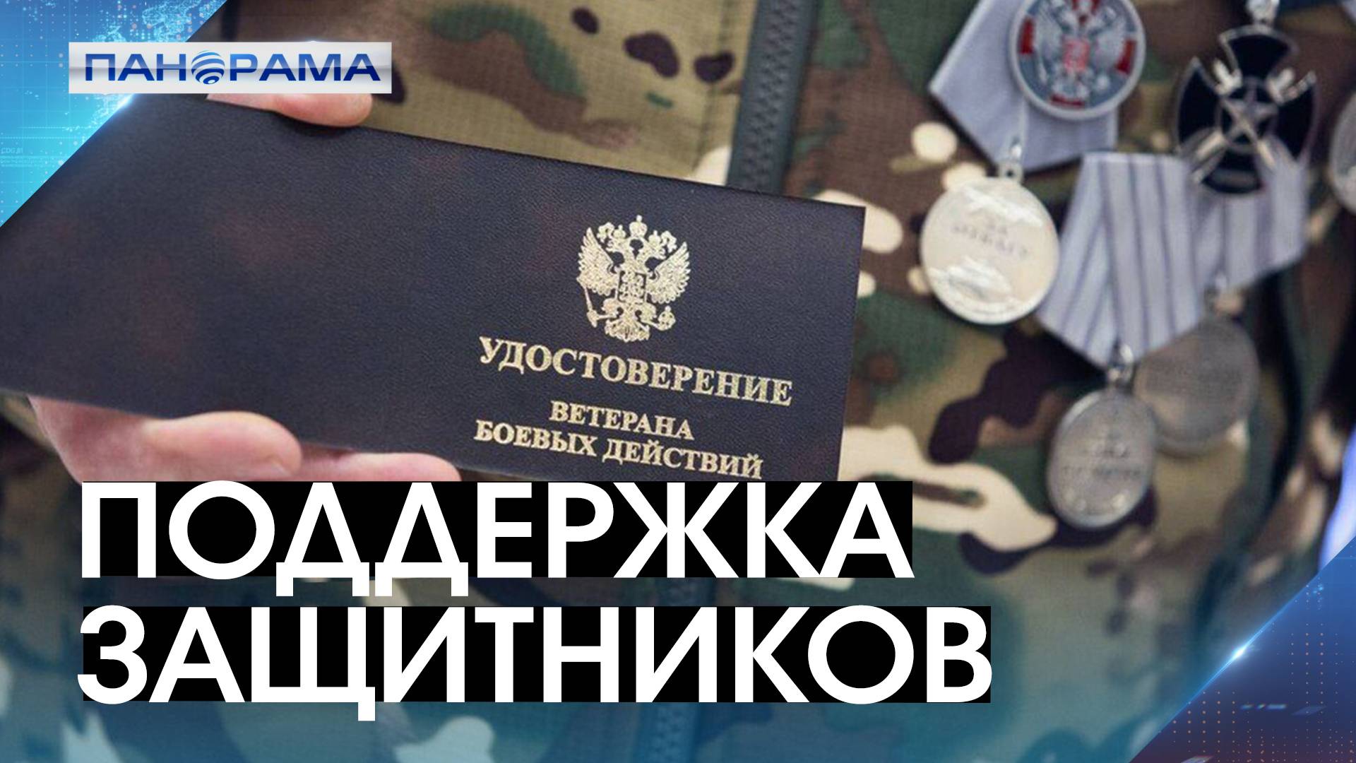 Социальная защита ветеранов на контроле Президента! Ополченцам Донбасса утвердили двойную пенсию