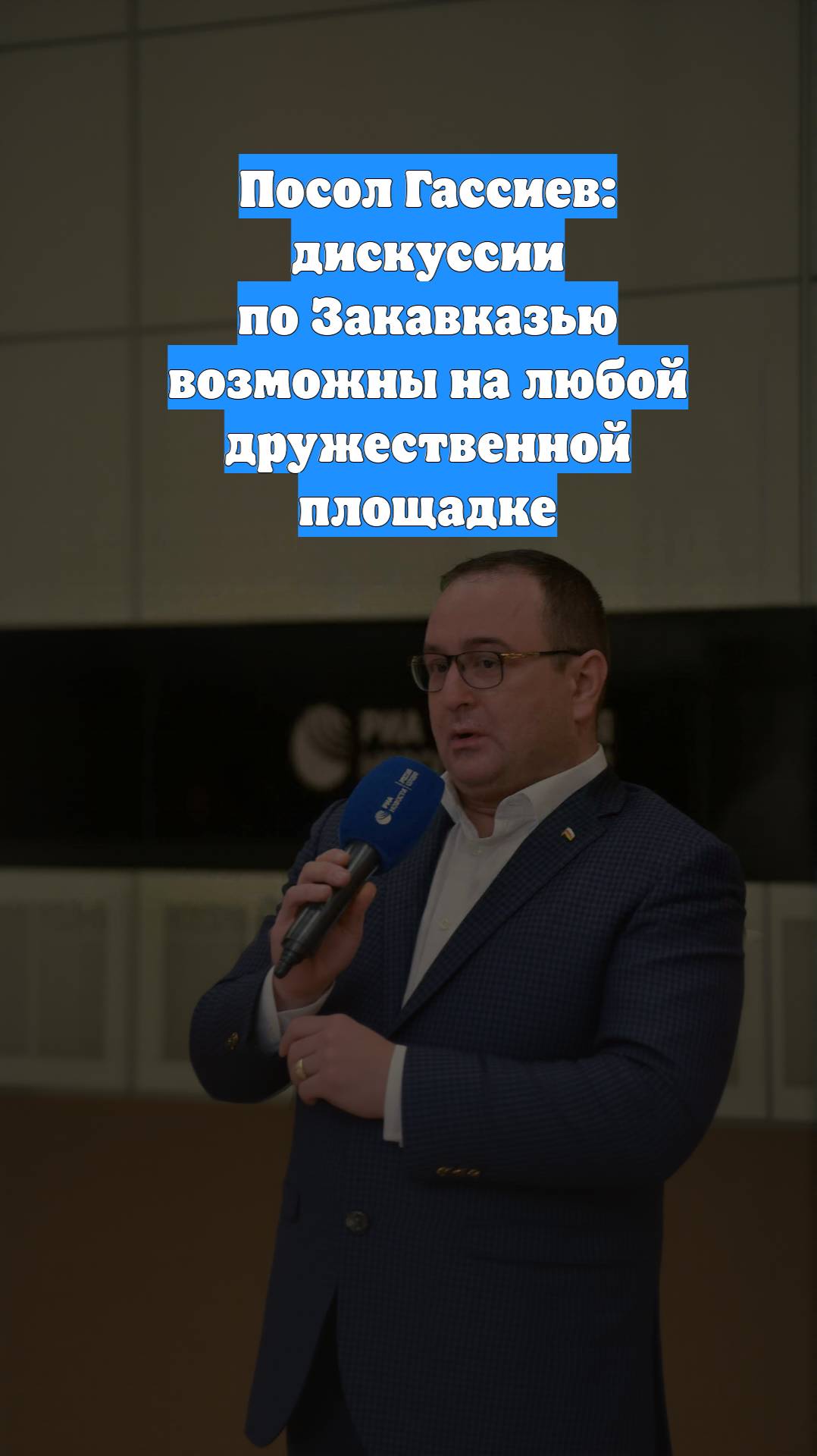 Посол Гассиев: дискуссии по Закавказью возможны на любой дружественной площадке