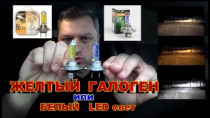 Желтый Галоген или Белый LED Свет - Что Светит Ярче ?