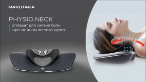 Marutaka Physio Neck аппарат для физиотерапии