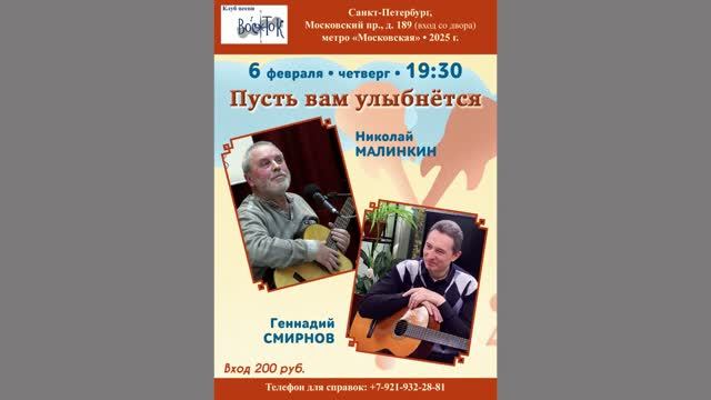 Пусть вам улыбнётся. Николай Малинкин.Геннадий Смирнов.Санкт-Петербург.Клуб песни «Восток».6.02.2025