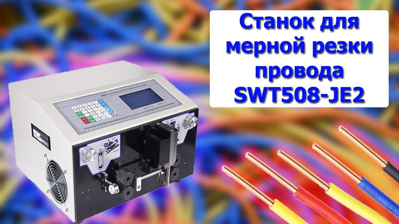 Резка зачистка ПВС 3 0,75 Станок SWT 508 JE-2 (часть 1)