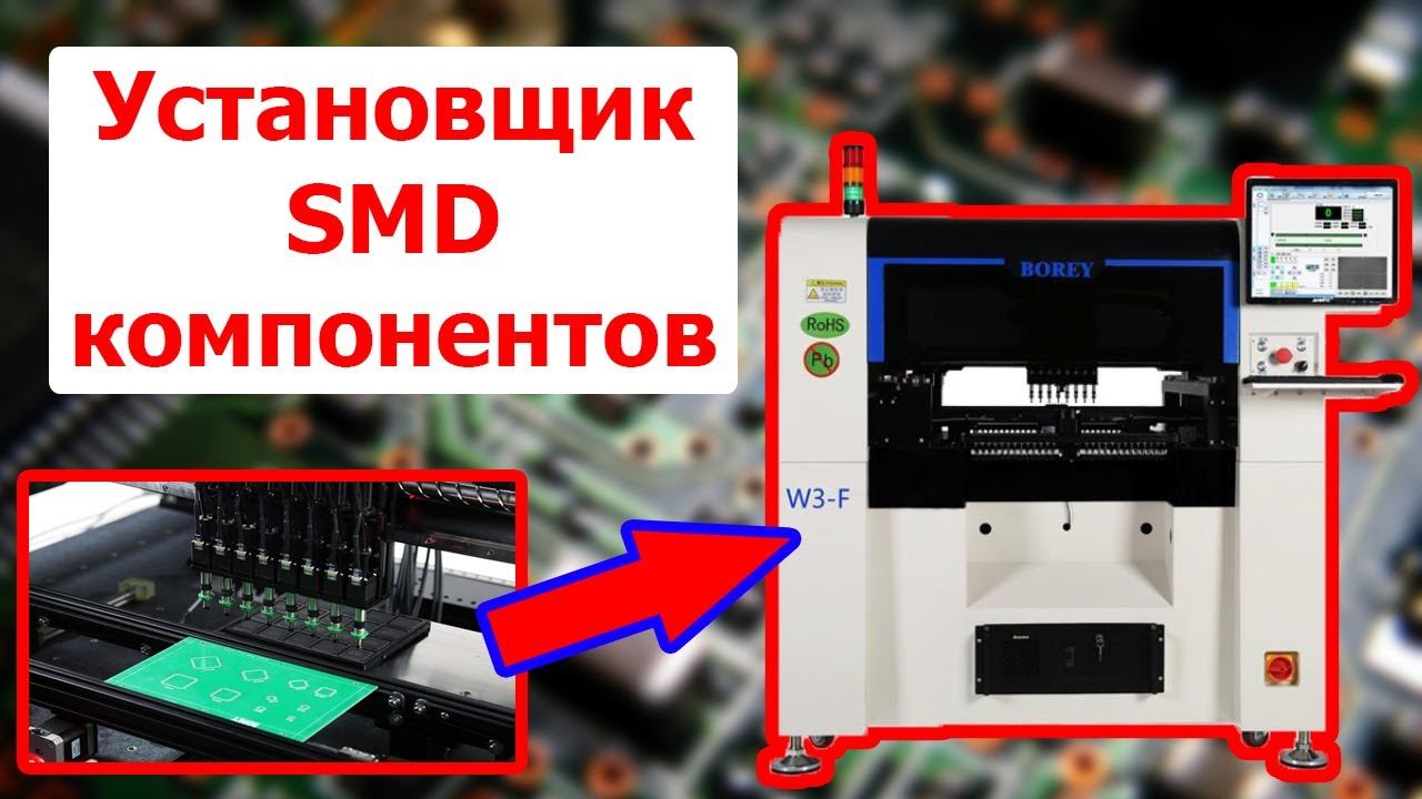 Установщик SMD компонентов Borey SMT-W3-F