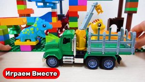 Играем в игрушки весте ! Играем в машинки ! Строим детский развивающие конструктор с ДИНОЗАВРАМИ !