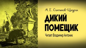 «Дикий помещик». М.Е.Салтыков-Щедрин. Читает Владимир Антоник