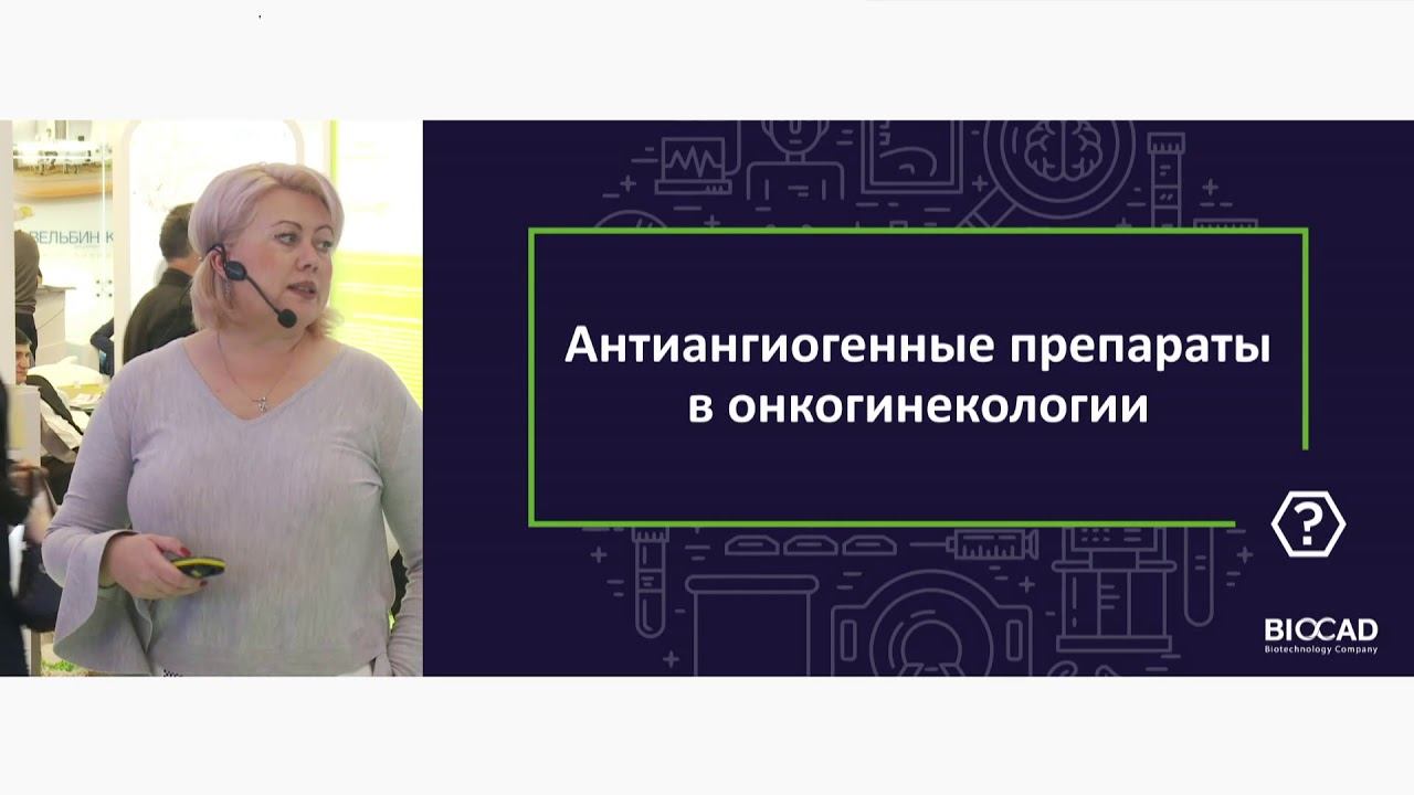 "Неудачи и успехи таргетной терапии в онкогинекологии"