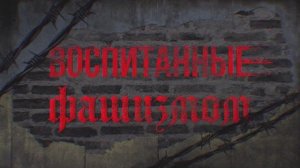 Воспитанные фашизмом