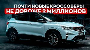 ПОЧТИ НОВЫЙ КРОССОВЕР ЗА 1,5- 2 МИЛЛИОНА. Что выбрать в 2025?