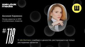 Аксиния Киреенко, директор по SMM и коммуникации, продюсер. Москва