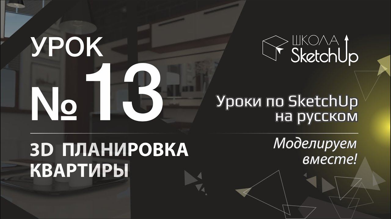 Урок 13. Как сделать планировку квартиры в СкетчАп. Уроки по SketchUp на русском.