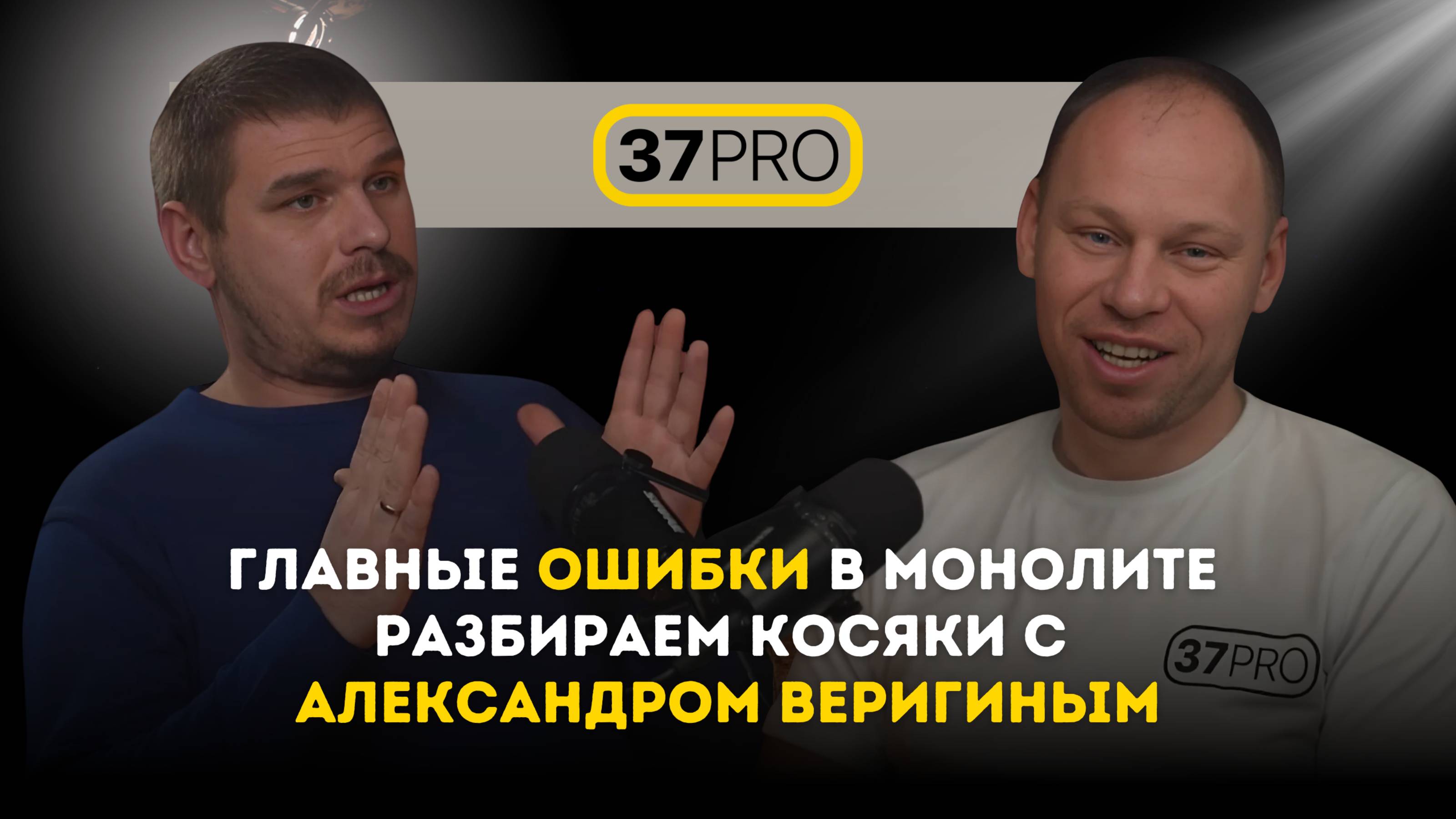 Главные ошибки в монолите! Разбираем косяки с Александром Веригиным.