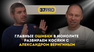 Главные ошибки в монолите! Разбираем косяки с Александром Веригиным.