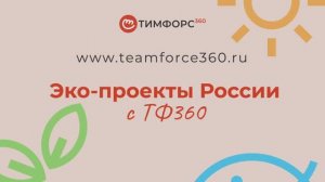 ТФ360 для Экологических Ассоциаций